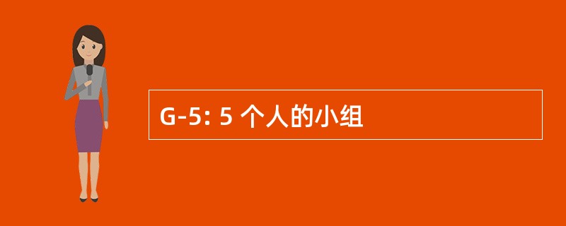 G-5: 5 个人的小组