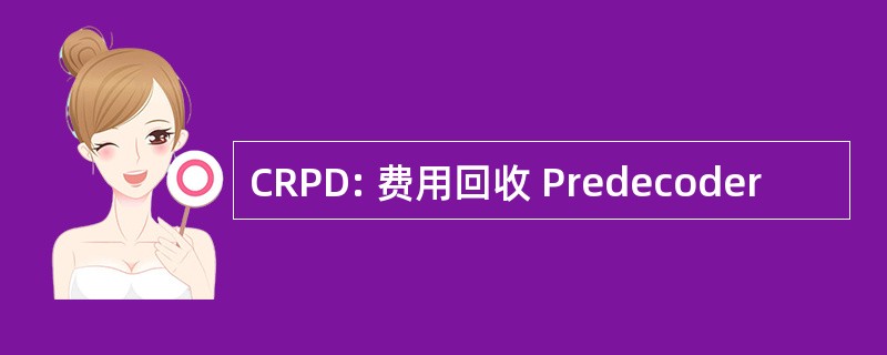 CRPD: 费用回收 Predecoder