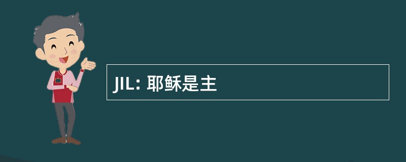 JIL: 耶稣是主