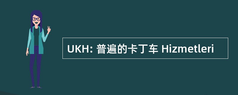 UKH: 普遍的卡丁车 Hizmetleri