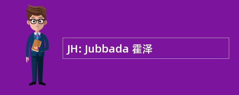 JH: Jubbada 霍泽