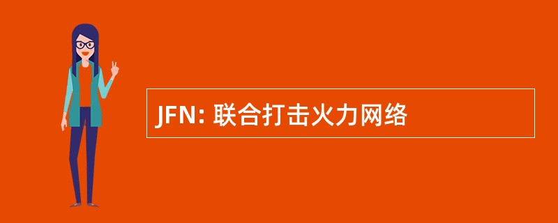 JFN: 联合打击火力网络