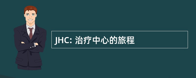 JHC: 治疗中心的旅程