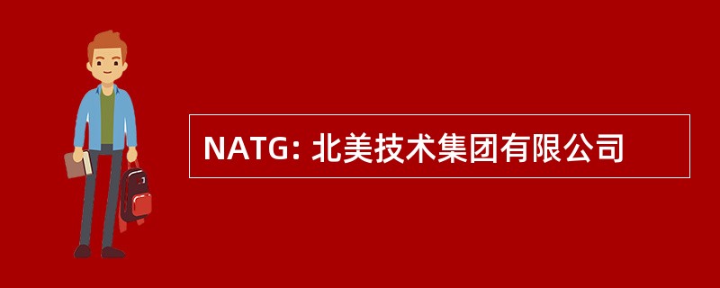 NATG: 北美技术集团有限公司