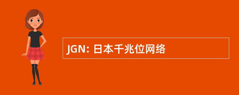 JGN: 日本千兆位网络