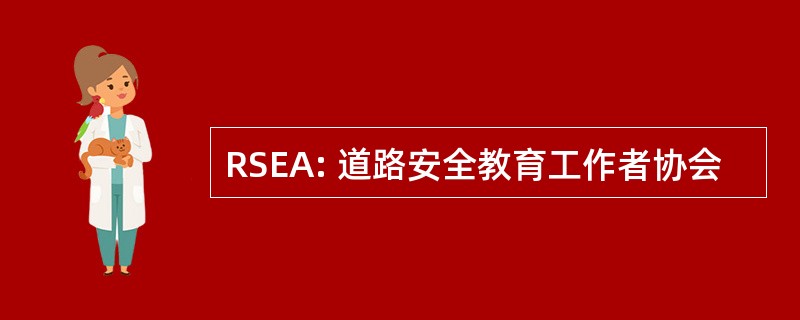 RSEA: 道路安全教育工作者协会