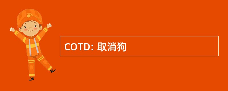 COTD: 取消狗