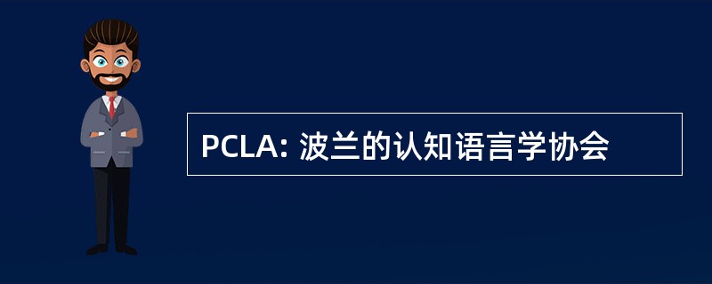 PCLA: 波兰的认知语言学协会