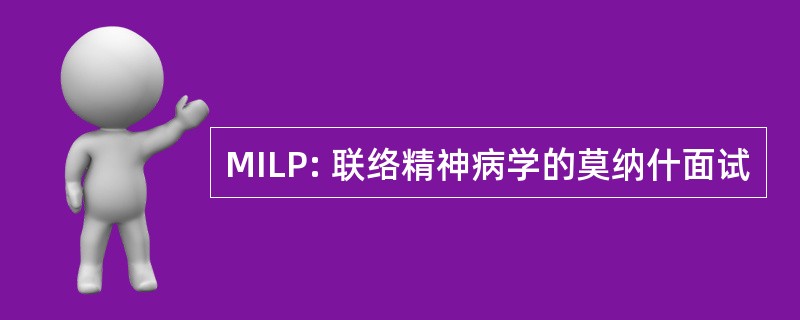 MILP: 联络精神病学的莫纳什面试