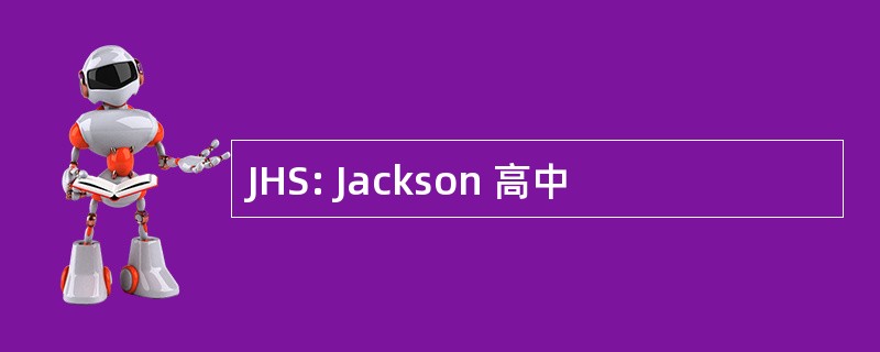 JHS: Jackson 高中