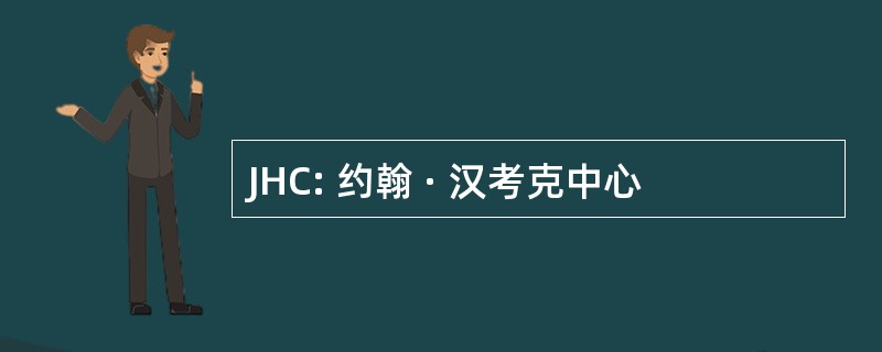 JHC: 约翰 · 汉考克中心