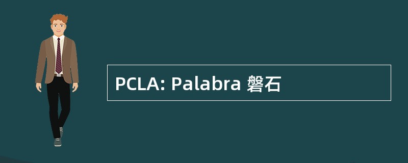 PCLA: Palabra 磐石