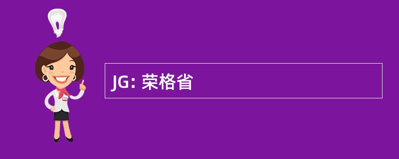 JG: 荣格省