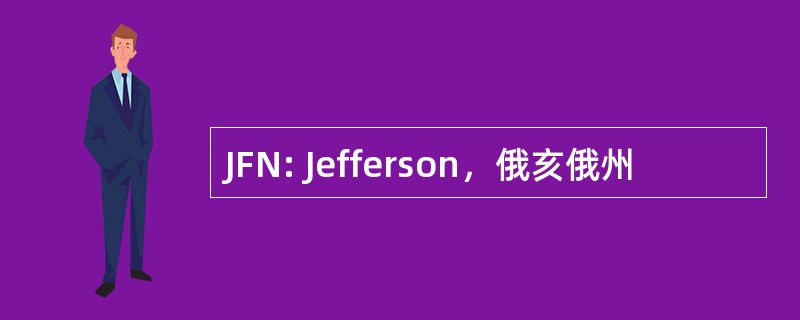 JFN: Jefferson，俄亥俄州