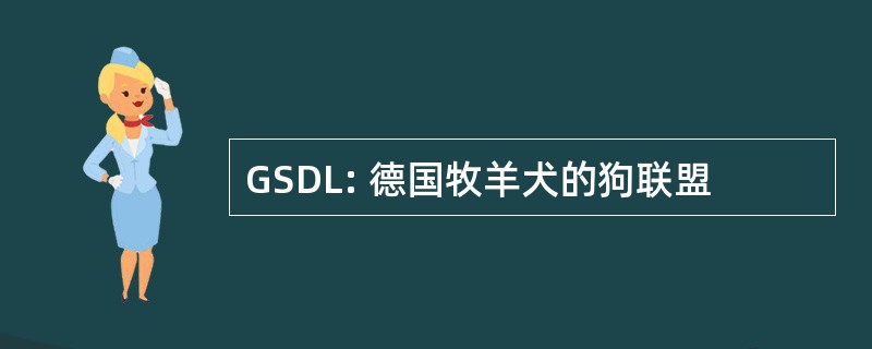 GSDL: 德国牧羊犬的狗联盟