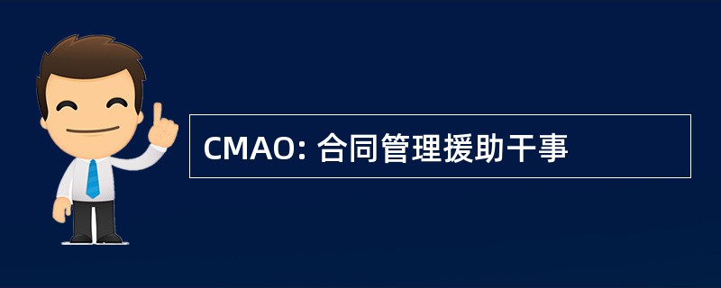 CMAO: 合同管理援助干事