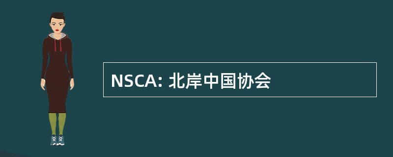 NSCA: 北岸中国协会