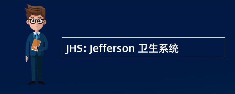 JHS: Jefferson 卫生系统