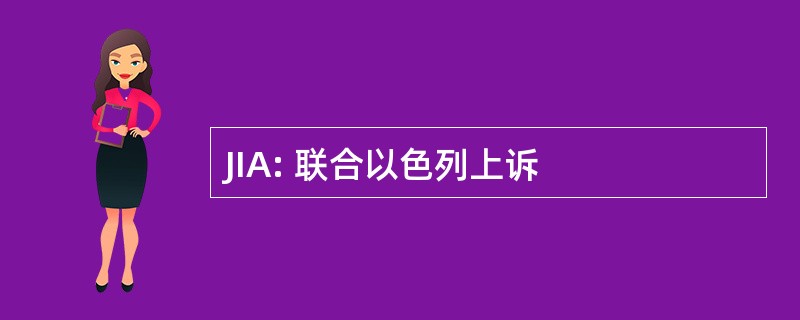 JIA: 联合以色列上诉