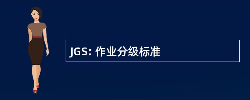 JGS: 作业分级标准