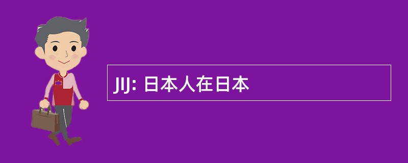 JIJ: 日本人在日本