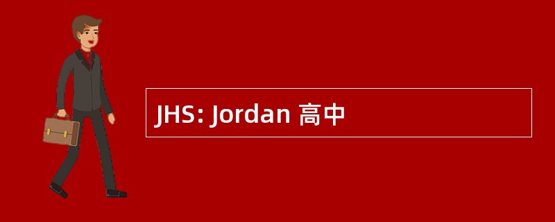 JHS: Jordan 高中