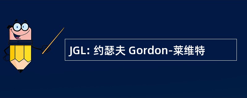 JGL: 约瑟夫 Gordon-莱维特