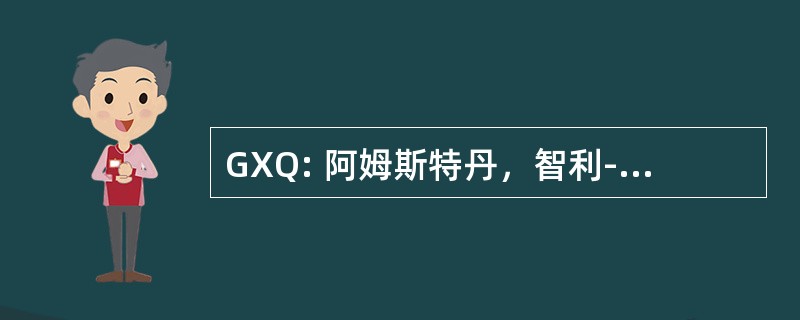 GXQ: 阿姆斯特丹，智利-尔特尼恩特 Vidal