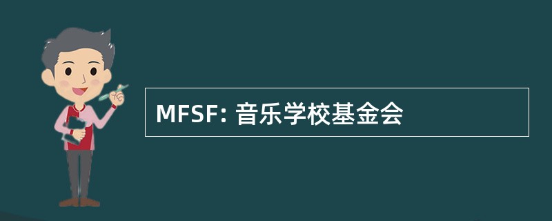 MFSF: 音乐学校基金会