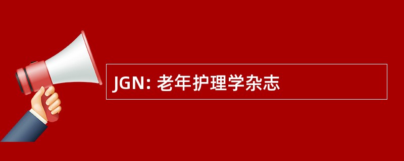 JGN: 老年护理学杂志