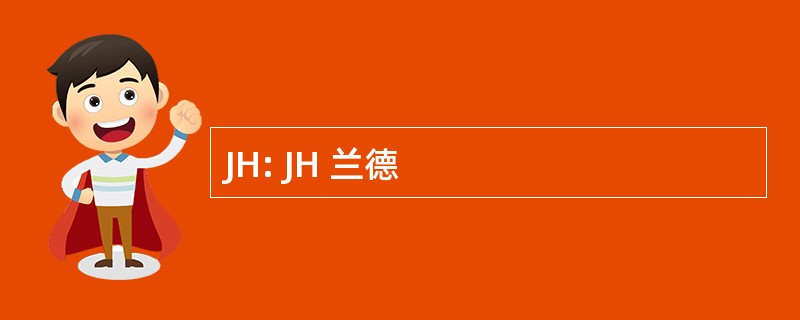 JH: JH 兰德