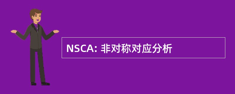 NSCA: 非对称对应分析