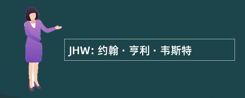 JHW: 约翰 · 亨利 · 韦斯特