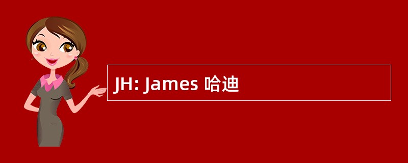 JH: James 哈迪