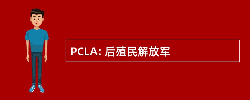 PCLA: 后殖民解放军