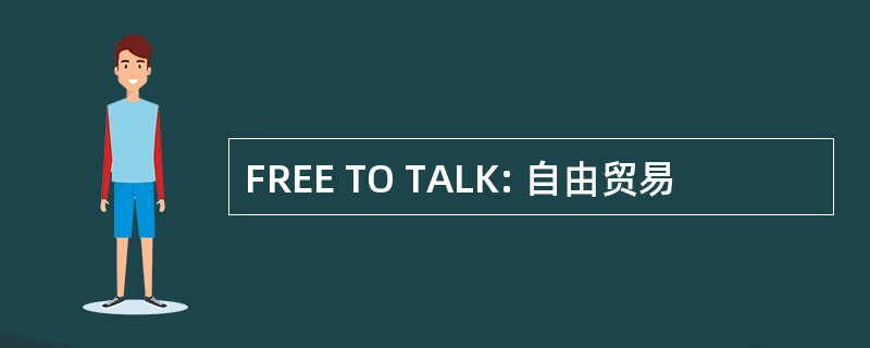 FREE TO TALK: 自由贸易