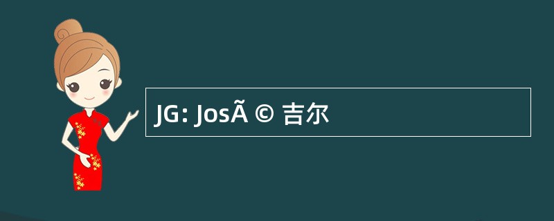 JG: JosÃ © 吉尔