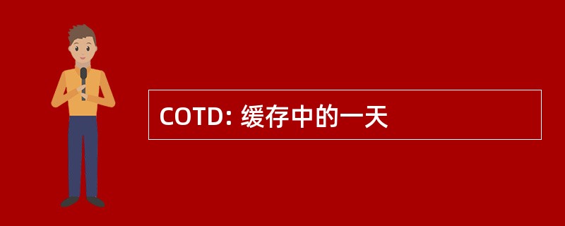 COTD: 缓存中的一天