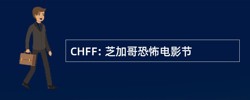 CHFF: 芝加哥恐怖电影节