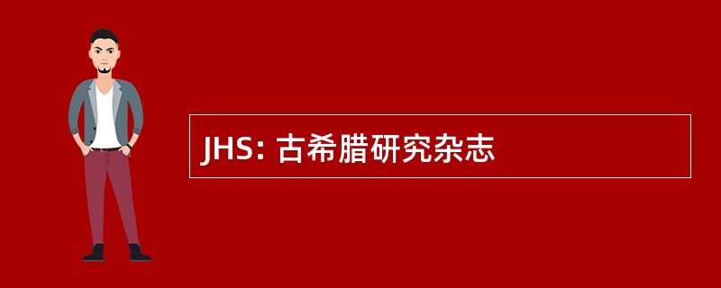 JHS: 古希腊研究杂志