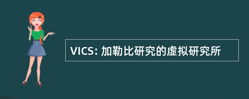 VICS: 加勒比研究的虚拟研究所