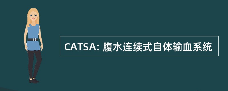 CATSA: 腹水连续式自体输血系统