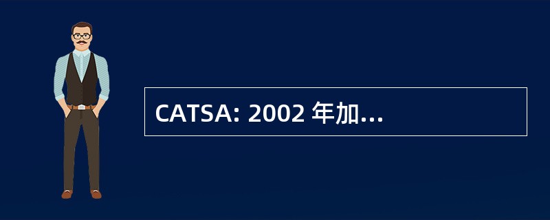 CATSA: 2002 年加拿大航空运输安全法案