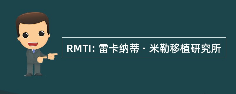 RMTI: 雷卡纳蒂 · 米勒移植研究所