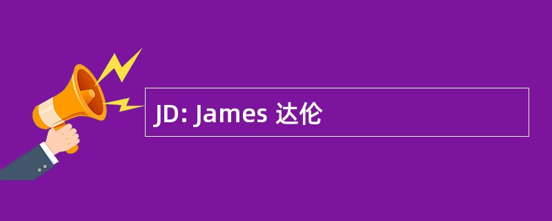 JD: James 达伦