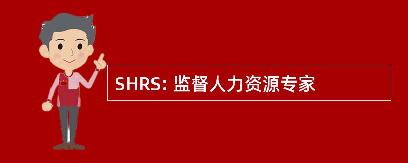 SHRS: 监督人力资源专家