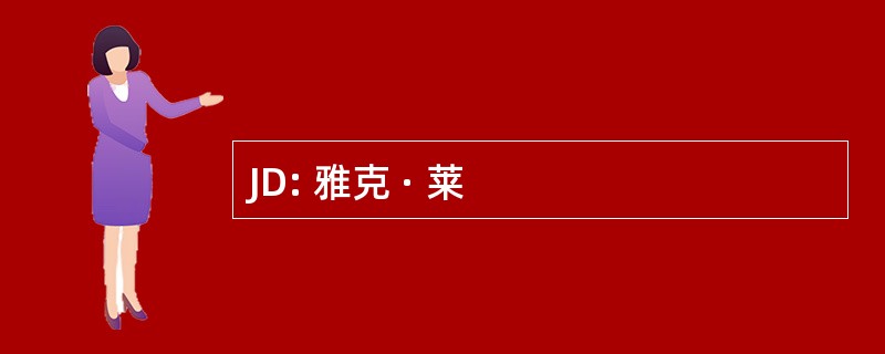 JD: 雅克 · 莱