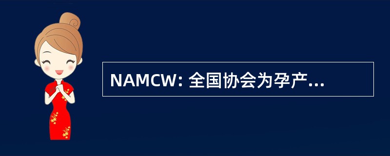 NAMCW: 全国协会为孕产妇和儿童福利