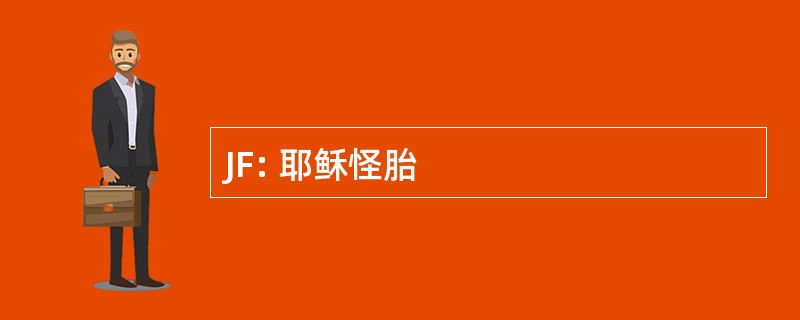 JF: 耶稣怪胎