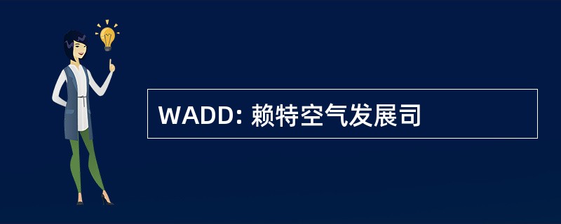 WADD: 赖特空气发展司